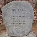 ■망우산 山行後記(2023.3.9. 素泉 조규영)(2) 이미지