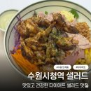 와로샐러드 - 도봉구 노해로63나길 10 | [수원 인계동 맛집] 와로샐러드 : 돼지안심 수비드 샐러드에 데리야끼 닭목살추가 혼밥 후기