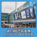 (주)넥슨게임즈 | 넥슨게임즈와 함께한 설렘 가득 지스타 2024 현장!