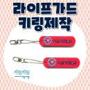 라이프가드 | 라이프가드키링제작 후기 │ EVA 키링 제작 사례 (서울 YMCA)