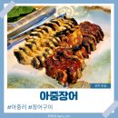 전주아중초등학교 | 전주장어맛집 아중장어, 아중리 회식장소로 추천! 장어구이 전문점