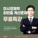 [박문각 서울법학원] 미시경제학 최빈출 계산문제 무료특강 (조경국 교수) - 10/17(화) 개강 이미지