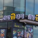 삼양금돼지