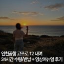 로드랩스 | 인천공항 고프로 대여 가격 렌탈 24시간 수령반납 호주 로드트립 후기