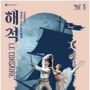 해설이 있는 전막발레 <해적> 이미지