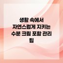 생활 속에서 자연스럽게 지키는 수분 크림 포함 관리 팁