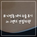 그랜드연합의원 | # - 의정부 지방종 제거 수술 후기!(민락동 그랜드 연합의원)
