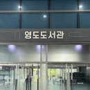 와치종합사회복지관 | 영도 학생들 주목! 바다를 품은 영도 도서관에 가 보셨나요?