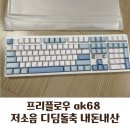 디딤 - 고양시 일산서구 구산로135번길 34-27 | 프리플로우 아콘 AK68 듀얼다이얼 유무선 기계식 키보드 소다 저소음 디딤돌축 내돈내산 후기