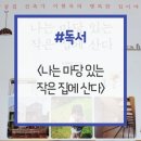 나의작은집 | 땅콩주택 이야기, &lt;나는 마당 있는 작은 집에 산다&gt; 독서 후기