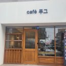 카페푸그 | 익산 영등동카페 카페푸그 커피맛집!