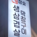 소담참숯생삼겹살
