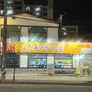 오동태마을아중본점 이미지