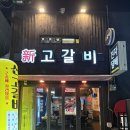 (주)본고갈비 | [덕천 맛집/덕천 술집] 덕천 가성비 술집 추천 덕천 2차 술집, 3차 술집 추천 신고갈비