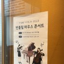 반올림음악학원 | 반올림 피아노 성인반, 취미반 연주회 / 군산성인피아노 연주회 / 하우스 콘서트 in jb문화공간