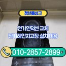 방배로20길 8-10 | 전기인덕션 교체 전기레인지고장 설치 비용