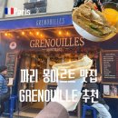 발효네 민박 | 파리 몽마르뜨 언덕 맛집 치즈 크레페 추천 GRENOUILLES 라클렛 후기