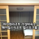 하이원당구장 | 하이원스키장 가성비 가족 숙소 추천 메이힐스리조트 힐스오크룸