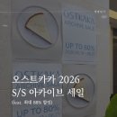 영진소프트 | 성수 오스트카카 아카이브 세일 후기 2026 여름 가방 옷 가격 정리