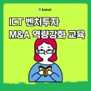 M&A | ICT 벤처투자 M&amp;A 역량강화 교육 후기 정부지원 무료교육