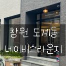 네이비스 | 창원 도계동 카페[네이비스 라운지] 포카치아 맛집!! 솔직후기