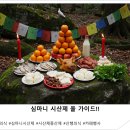 ﻿ 🌿심마니 시산제 올 가이드(의례,상차림,축문등) 이미지