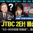 JTBC 폭로, 용산 딱 걸렸다 이미지