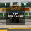 수원-매산-242 | 수원역 부대찌개 맛집 두꺼비집 매산 본점 솔직 후기