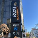 엑소21컨벤션 | 울산 엑소21컨벤션 웨딩홀 뷔페후기