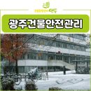 광주건물안전관리 광주광역시 겨울철 건물 붕괴 동파 막는 현실적인 관리 방법
