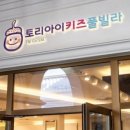 토리아이풀빌라키즈 이미지