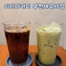 이디야커피부천세무서점 | [경기/부천] 이디야 리뉴얼 사이즈업 음료, 이디야커피 부천세무서점