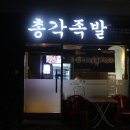 총각족발장유점