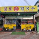 불로손칼국수 이미지
