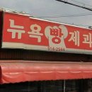 부산뉴욕제과점