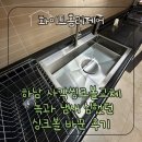 덕풍북로 | 하남 사각씽크볼교체 녹과 냄새 심했던싱크볼 바꾼 후기