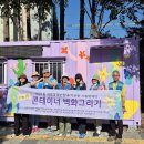 삼기파출소 자율방범대 | [거미동 벽봉] 석계치유정원의 꿈-셋째날 후기