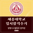 세온(SEON) | 세종대학교 19학번 새내기들의 입학 합격 수기 24탄 - 생명시스템학부 한미란 학생 입시 합격 수기