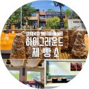 UR(고양시)-[구름다리길]-상-7 | [북한산 소문난 빵맛집 대형 카페] 하이그라운드제빵소 빵과커피 맛 본 솔직후기