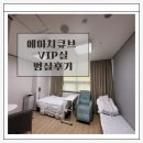 에이치큐브병원 | 에이치큐브병원 VIP실 입원 후기, 시설·비용·서비스 꼼꼼 리뷰