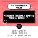 기아자동차카크리닉이도점 이미지