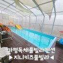 지니키즈독채풀빌라 | 가평독채풀빌라 지니키즈 펜션 추천해요
