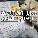 (주)소프트마루 | 강아지 저알러지 기능성사료 후코051soft 동애등에 저지방고단백 곤충단백질사료