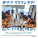 롯데타워 기업 패밀리데이 프로그램｜임직원 가족행사 씨글라스 디퓨저 환경교육 후기