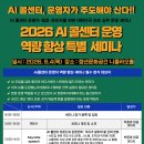 2026 AI콜센터 운영 역량 향상 특별 세미나 개최 [6월 4일] 이미지