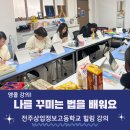 전주상업정보고등학교 | 앵콜에 앵콜! 퍼스널컬러 강의 후기: 전주상업정보고등학교에서의 힐링 강의