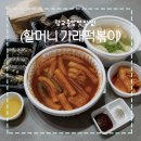 할머니가래떡볶이 - 포항시 남구 효성로 12 | 광교중앙역 맛집, 할머니가래떡볶이 배달후기!