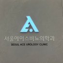 에이스비뇨기과의원 네이버블로그