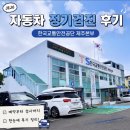 한국교통안전공단홍성자동차검사소 | 한국교통안전공단 제주검사소 : 자동차 정기검진 후기