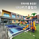 초계빌라1차 입구 | 찐육아템 총집합! 가평키즈풀빌라가 불편함을 지웠다 : 나나키즈풀빌라 현실 비교